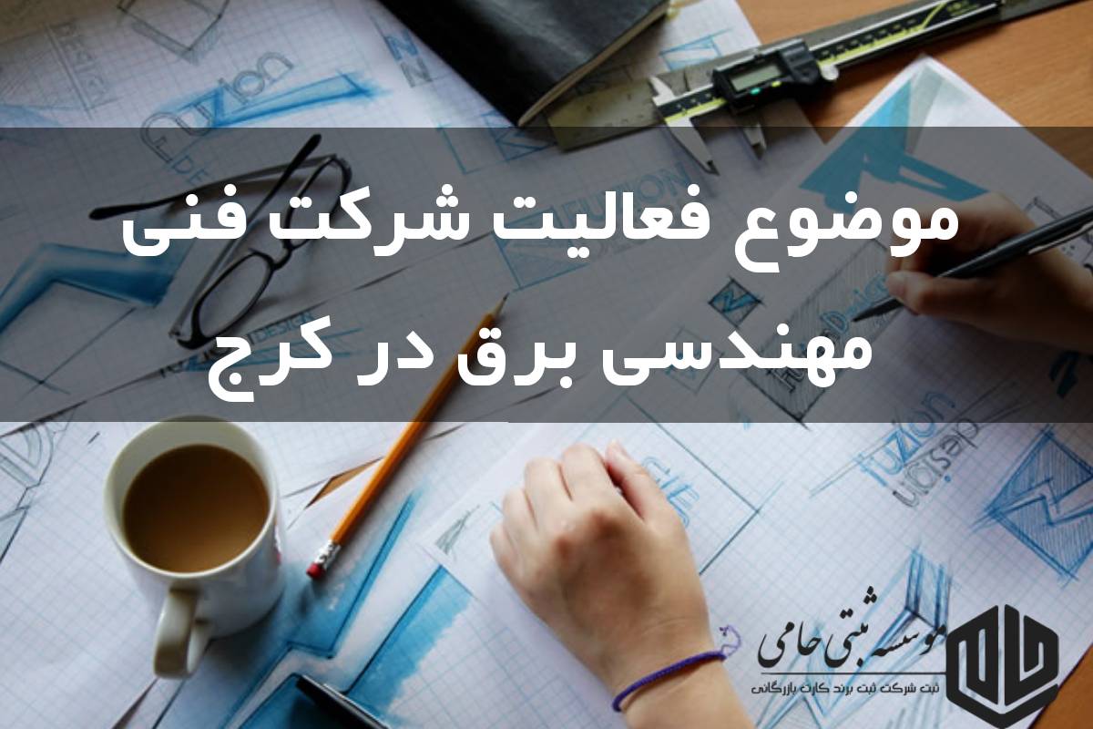 ثبت شرکت فنی مهندسی برق در کرج 5 فعالیتهایی در حوزه شرکتهای فنی مهندسی برق در کرج