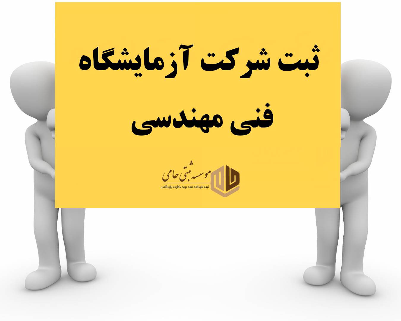 ثبت شرکت آزمایشگاه فنی 1 ثبت شرکت آزمایشگاه فنی