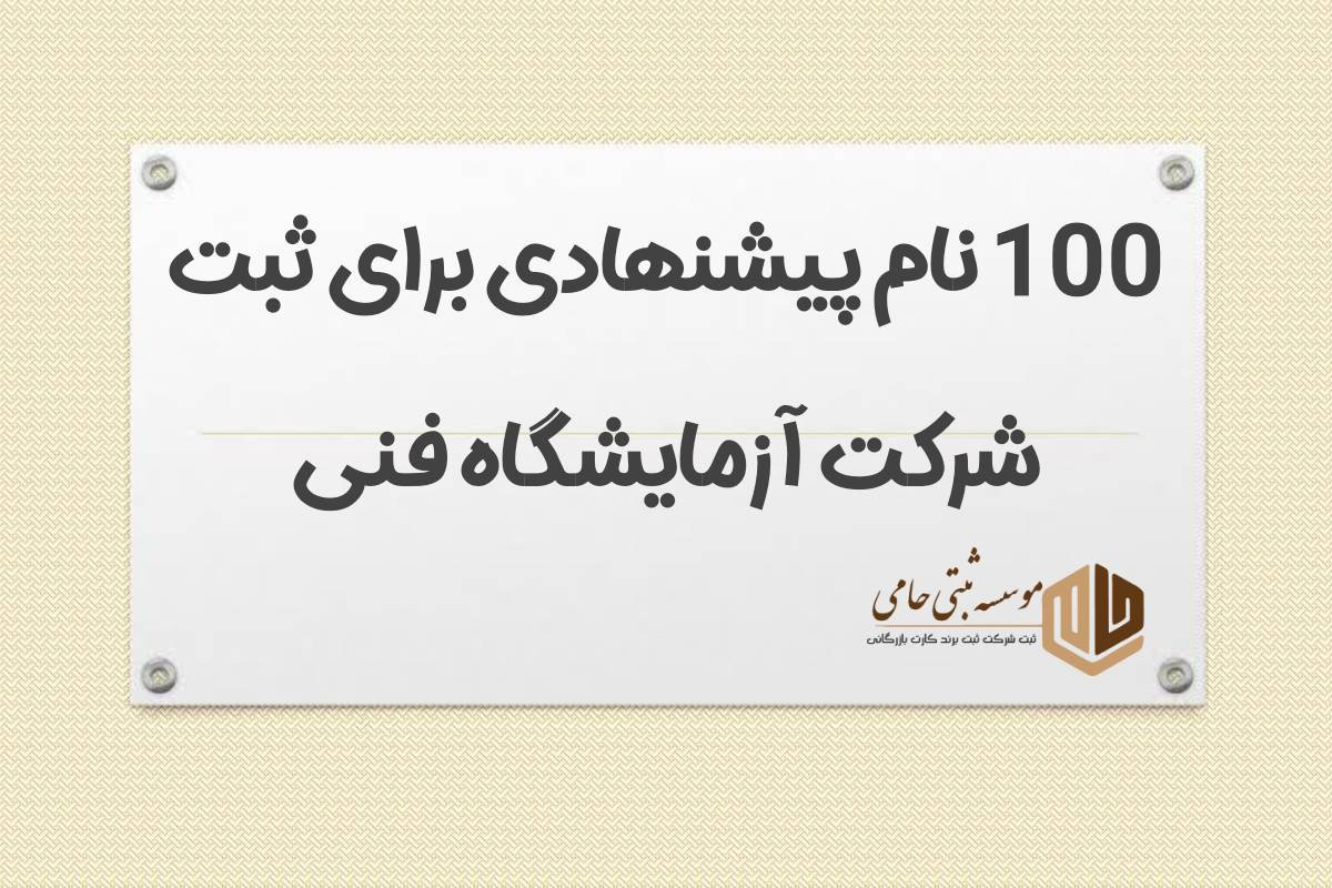 ثبت شرکت آزمایشگاه فنی 4 نمونه نام پیشنهادی برای ثبت شرکت آزمایشگاه فنی