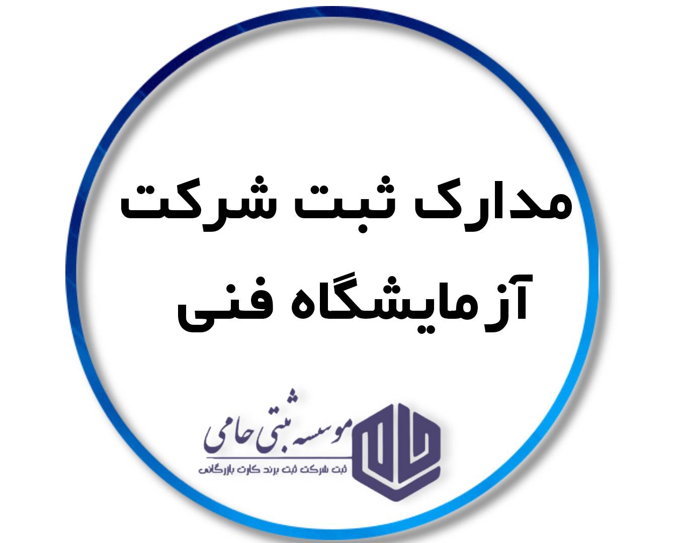 ثبت شرکت آزمایشگاه فنی 3 مدارک لازم برای ثبت شرکت آزمایشگاه فنی