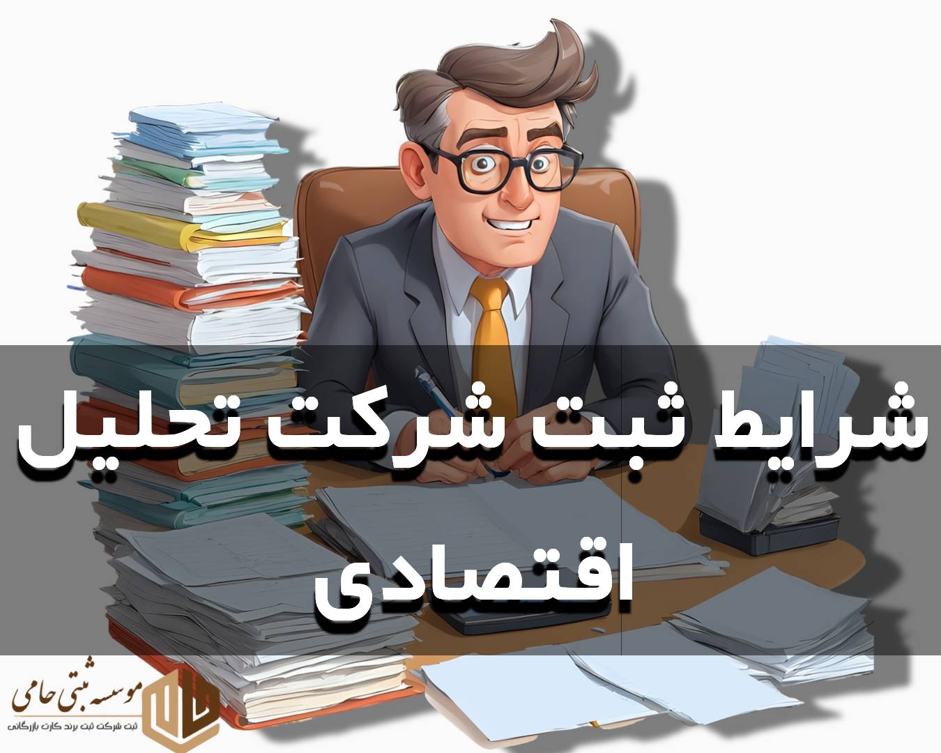 ثبت شرکت تحلیل اقتصادی 1 ثبت شرکت تحلیل اقتصادی