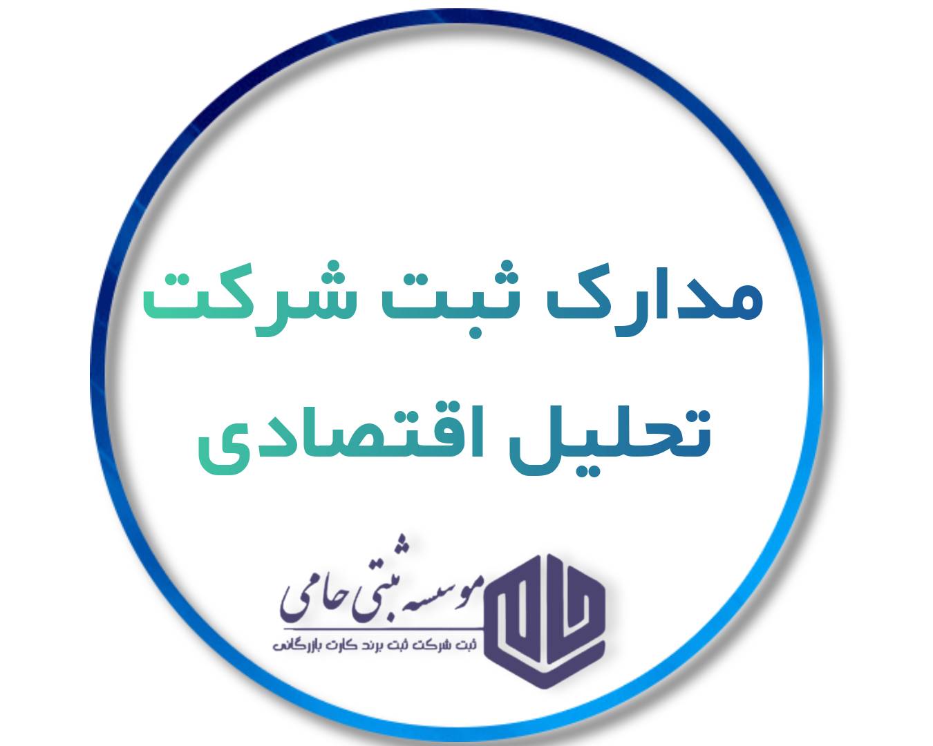 ثبت شرکت تحلیل اقتصادی 3 مدارک مورد نیاز برای ثبت شرکت تحلیل اقتصادی