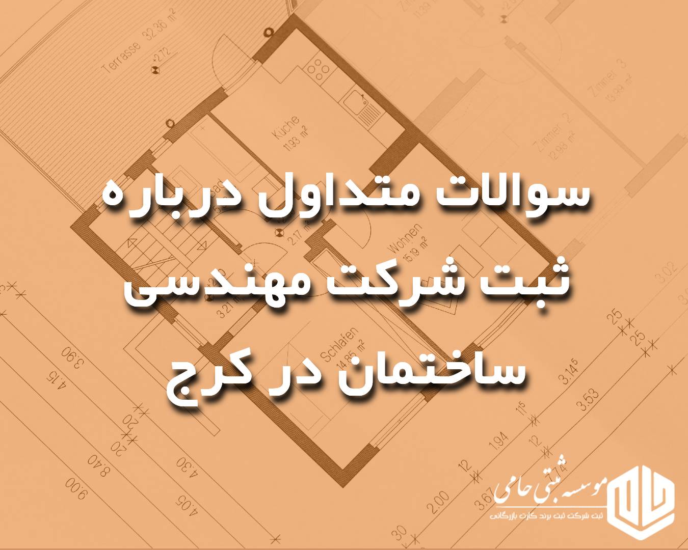 ثبت شرکت مهندسی ساختمان در کرج 6 سوال و جواب متداول درباره ثبت شرکت مهندسی ساختمان در کرج