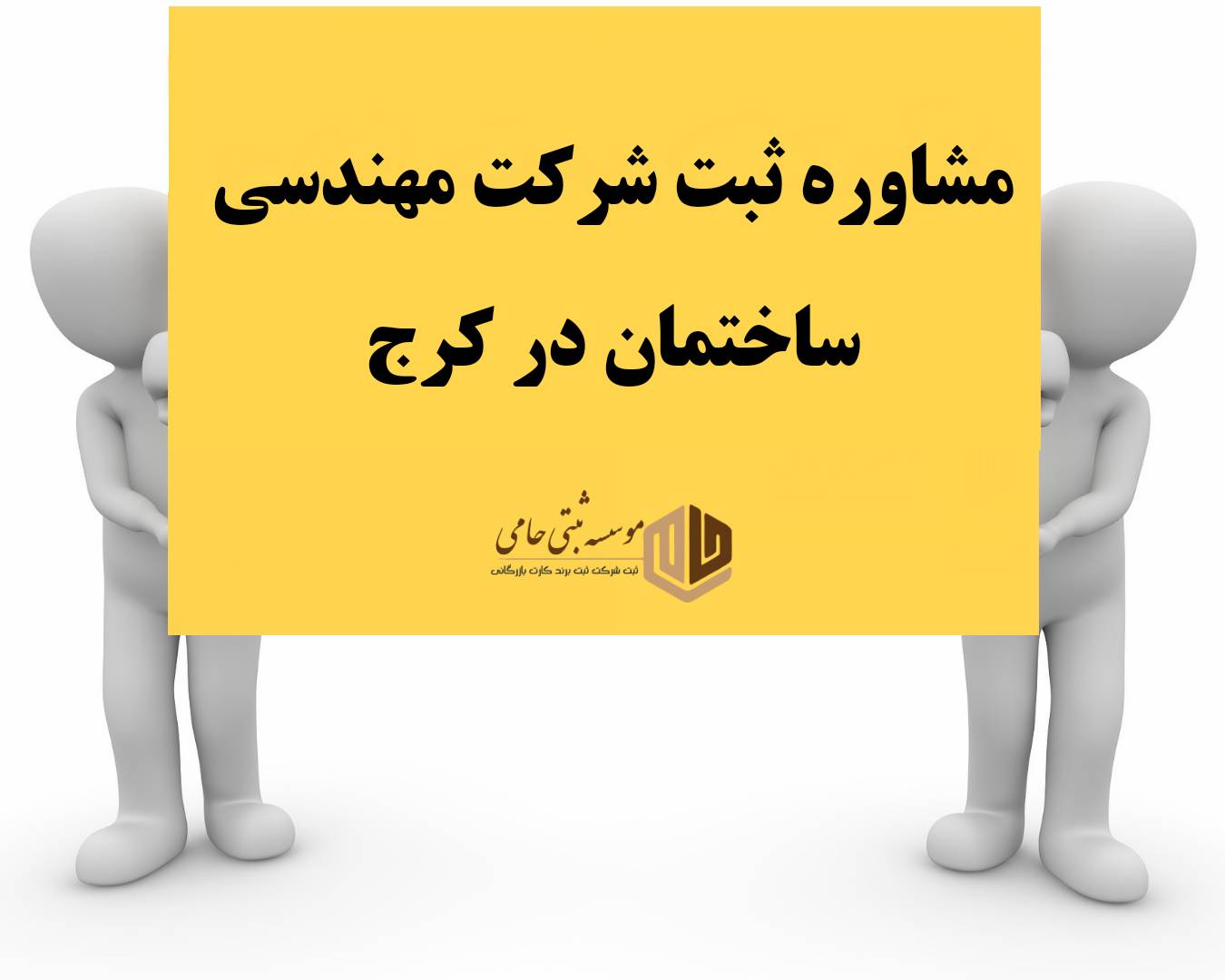 ثبت شرکت مهندسی ساختمان در کرج 1 ثبت شرکت مهندسی ساختمان در کرج