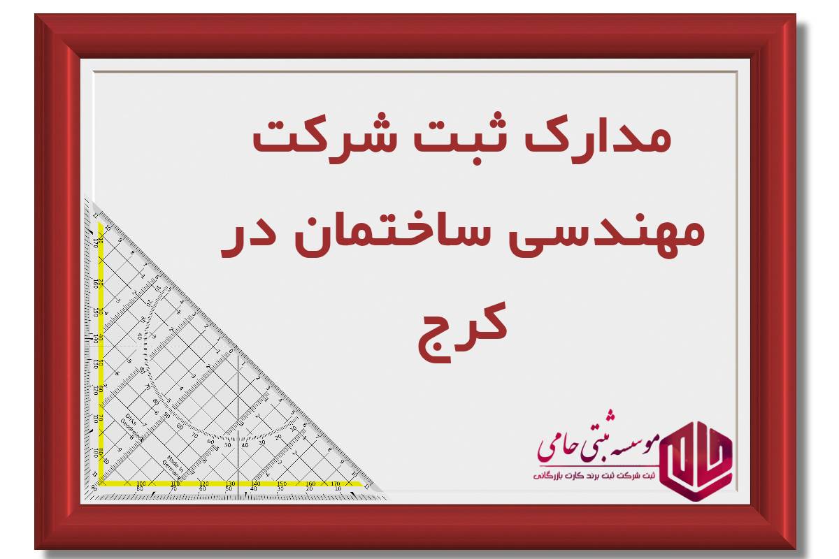 ثبت شرکت مهندسی ساختمان در کرج 3 مدارک ثبت شرکت مهندسی ساختمان در کرج