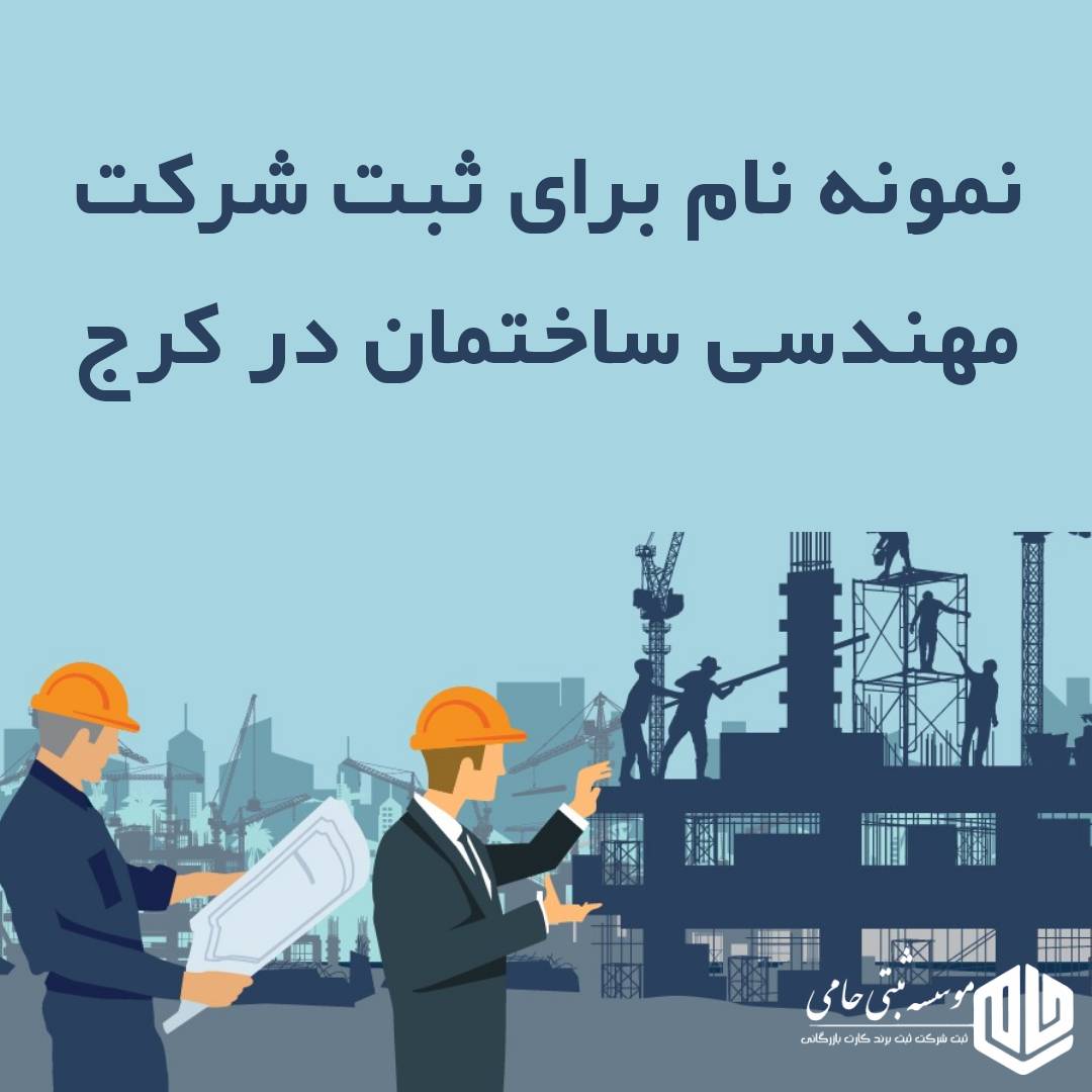 ثبت شرکت مهندسی ساختمان در کرج 4 نمونه نام پیشنهادی جهت شرکت مهندسی ساختمان در کرج