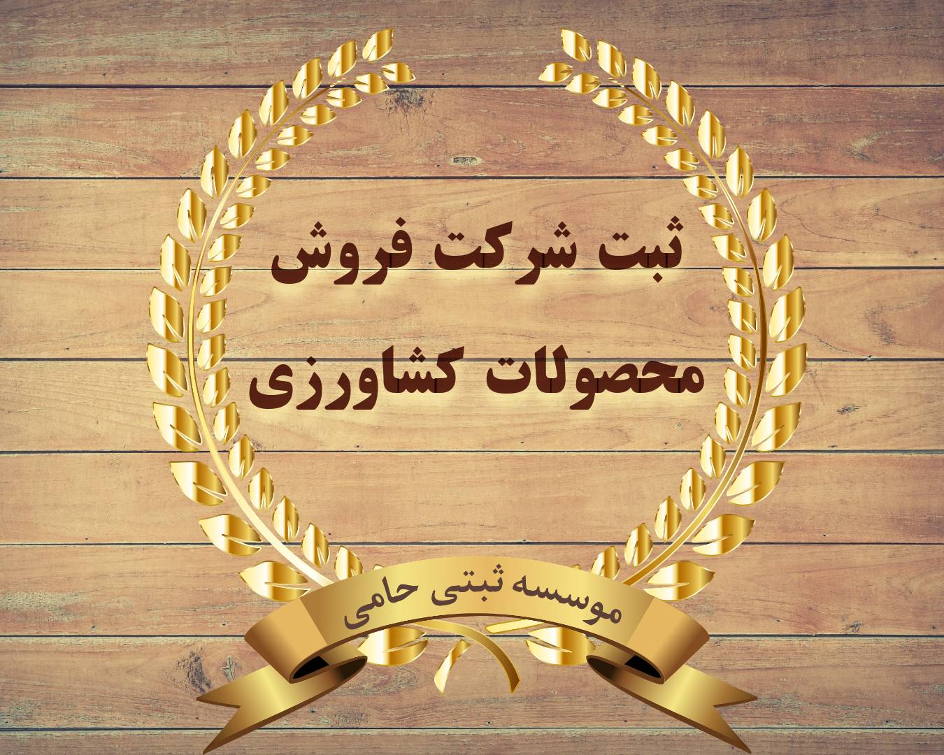 ثبت شرکت فروش محصولات کشاورزی 1 ثبت شرکت فروش محصولات کشاورزی