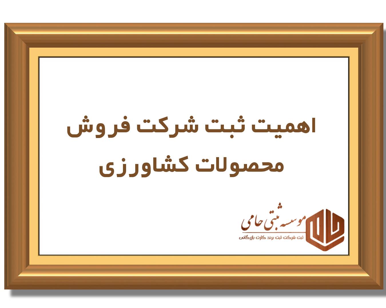 ثبت شرکت فروش محصولات کشاورزی 3 اهمیت ثبت شرکت فروش محصولات کشاورزی و دلایل ضرورت آن