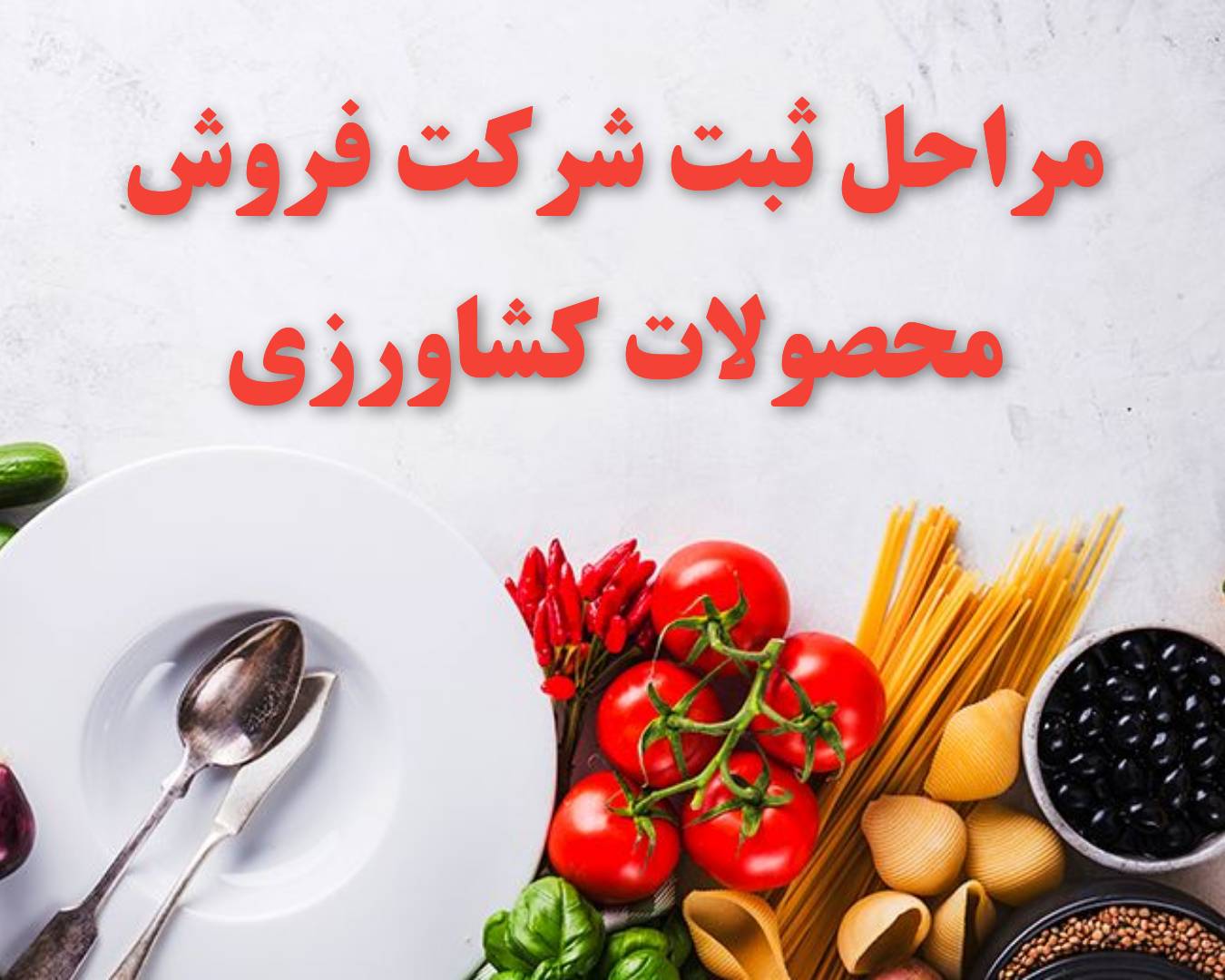 ثبت شرکت فروش محصولات کشاورزی 2 مراحل ثبت شرکت فروش محصولات کشاورزی بهصورت اصولی و قانونی