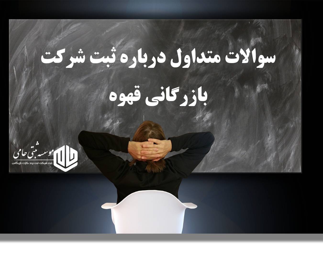 ثبت شرکت بازرگانی قهوه 6 پرسش های پرتکرار درباره ثبت شرکت بازرگانی قهوه