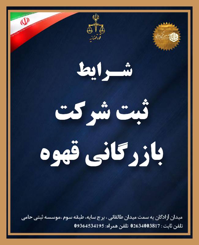 ثبت شرکت بازرگانی قهوه 1 ثبت شرکت بازرگانی قهوه