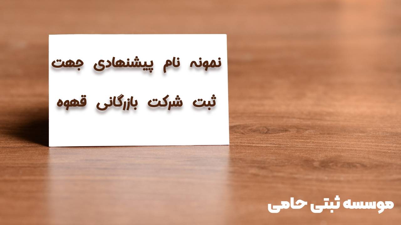 ثبت شرکت بازرگانی قهوه 4 نمونه نام پیشنهادی برای ثبت شرکت بازرگانی قهوه