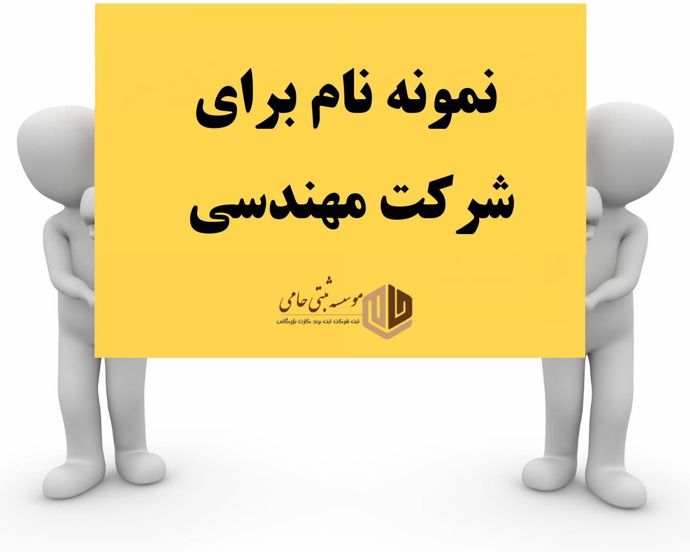 ثبت شرکت آزمایش بتن 4 ۱۰۰ نام پیشنهادی برای شرکت آزمایش بتن