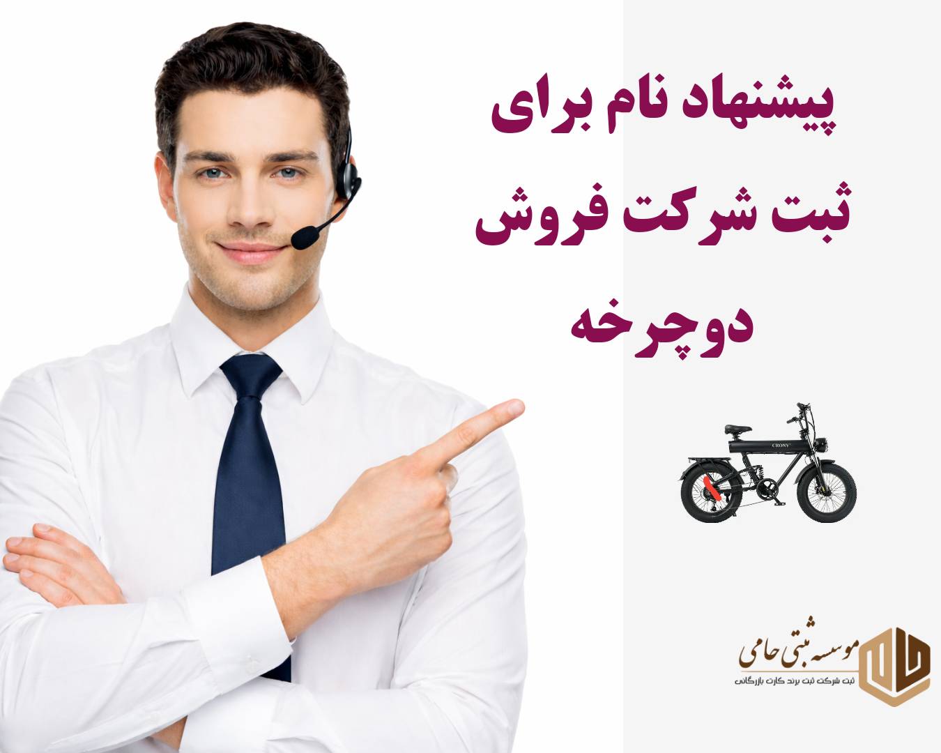 ثبت شرکت فروش دوچرخه 3 نمونه نام پیشنهادی برای شرکت فروش دوچرخه