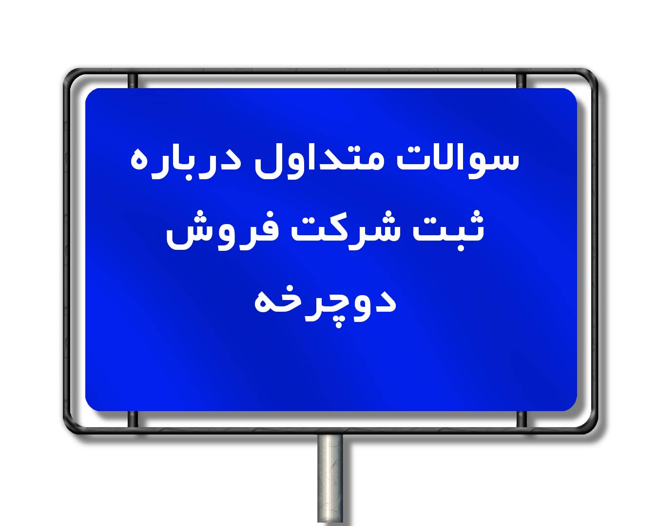 ثبت شرکت فروش دوچرخه 4 ۳۰ سوال و جواب متداول درباره ثبت شرکت فروش دوچرخه