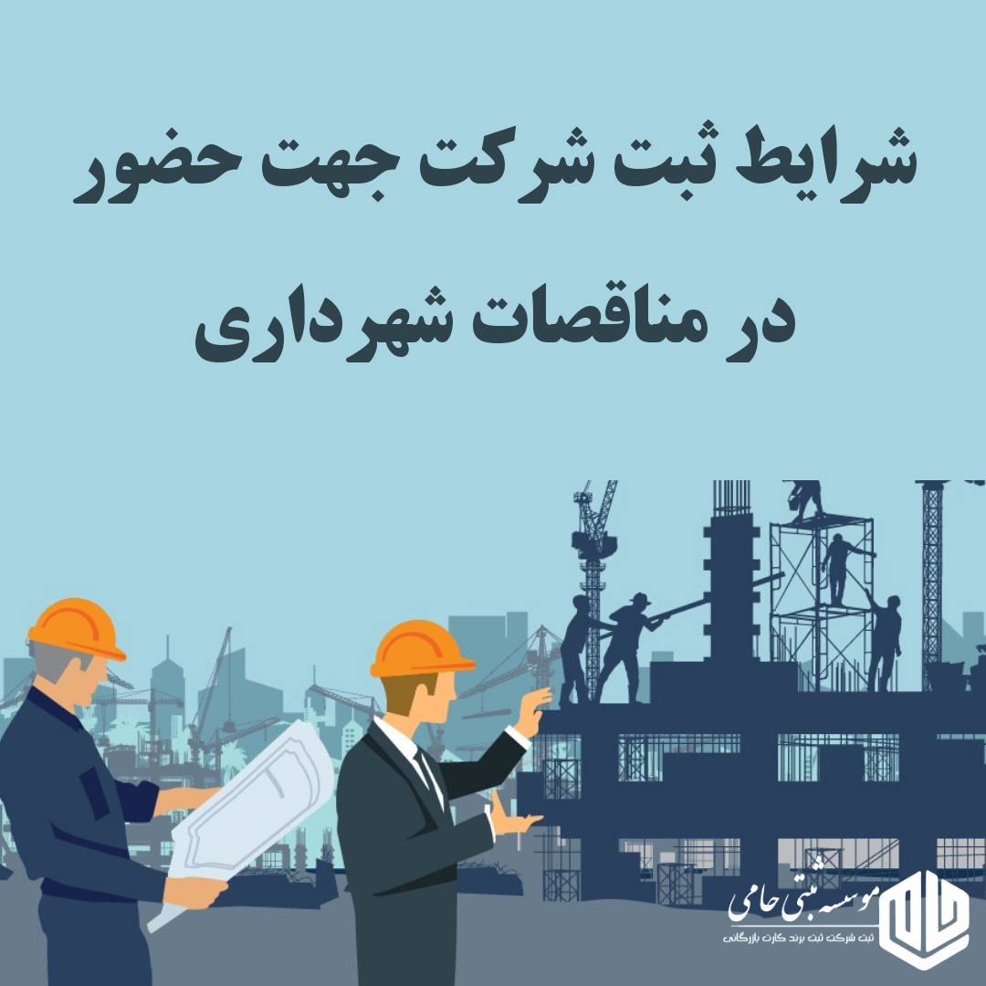 ثبت شرکت مناقصات شهرداری 1 ثبت شرکت مناقصات شهرداری