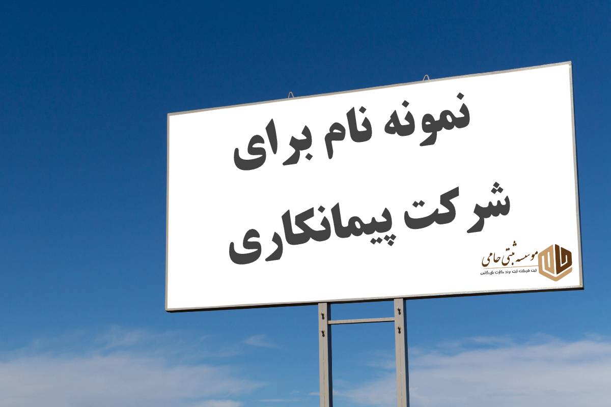 ثبت شرکت مناقصات شهرداری 3 100 نام پیشنهادی برای ثبت شرکت مناقصات شهرداری