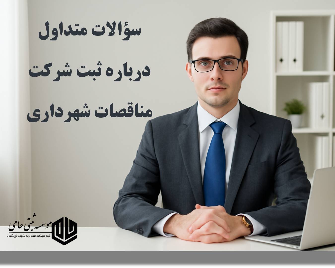 ثبت شرکت مناقصات شهرداری 5 ۳۰ سوال و جواب متداول درباره ثبت شرکت مناقصات شهرداری