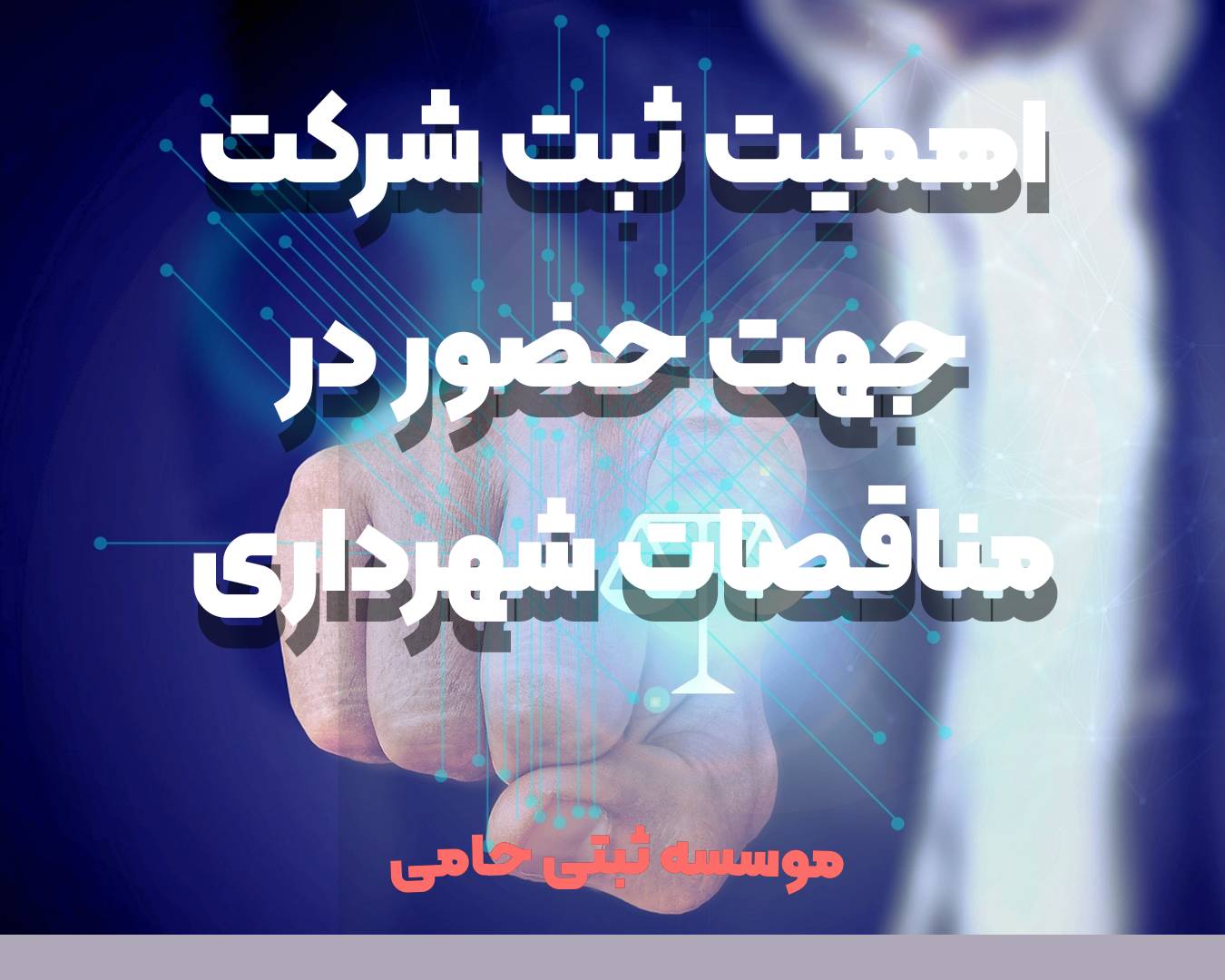 ثبت شرکت مناقصات شهرداری 4 اهمیت ثبت شرکت مناقصات شهرداری و دلایل قانونی ثبت آن