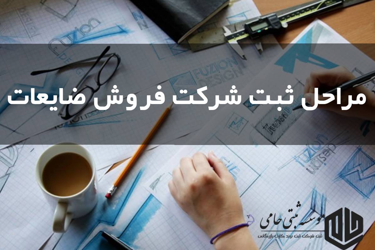 ثبت شرکت ضایعات 2 مراحل ثبت شرکت ضایعات از صفر تا دریافت آگهی تأسیس