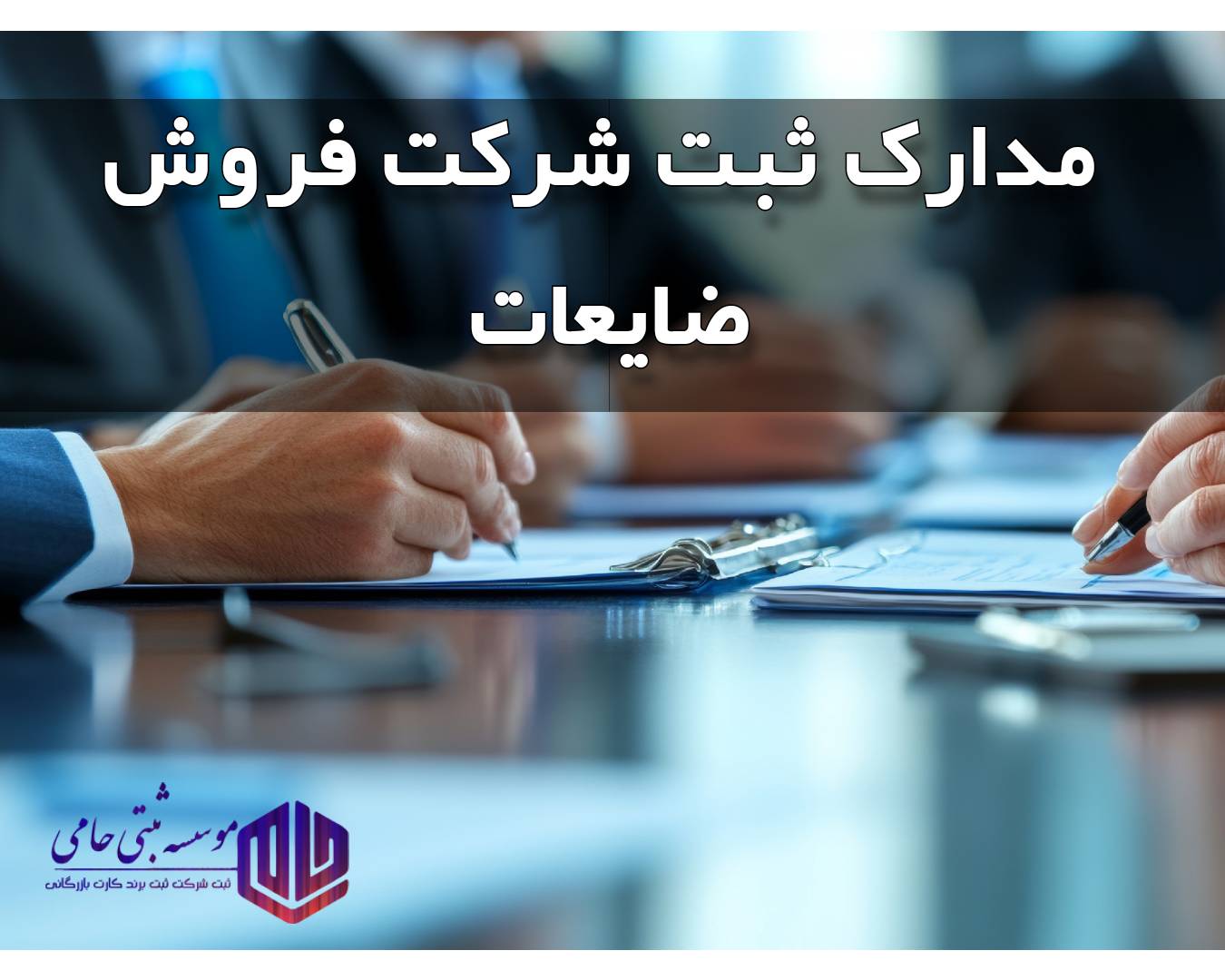 ثبت شرکت ضایعات 3 مدارک لازم برای ثبت شرکت ضایعات سهامی خاص