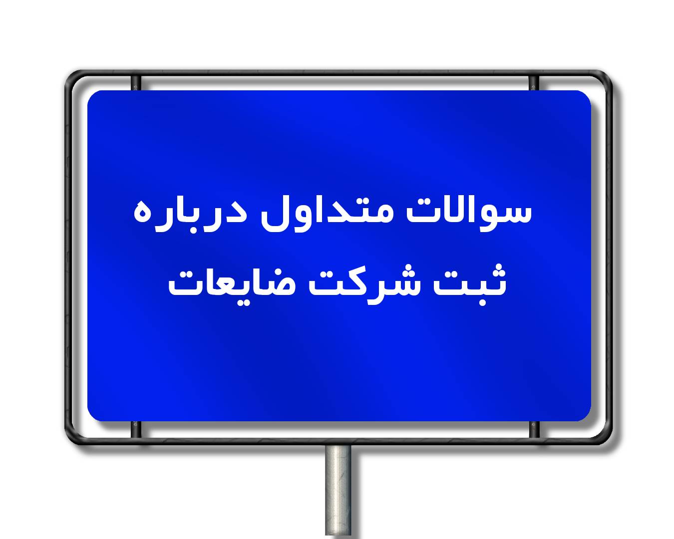 ثبت شرکت ضایعات 5 سوالات متداول درباره ثبت شرکت ضایعات