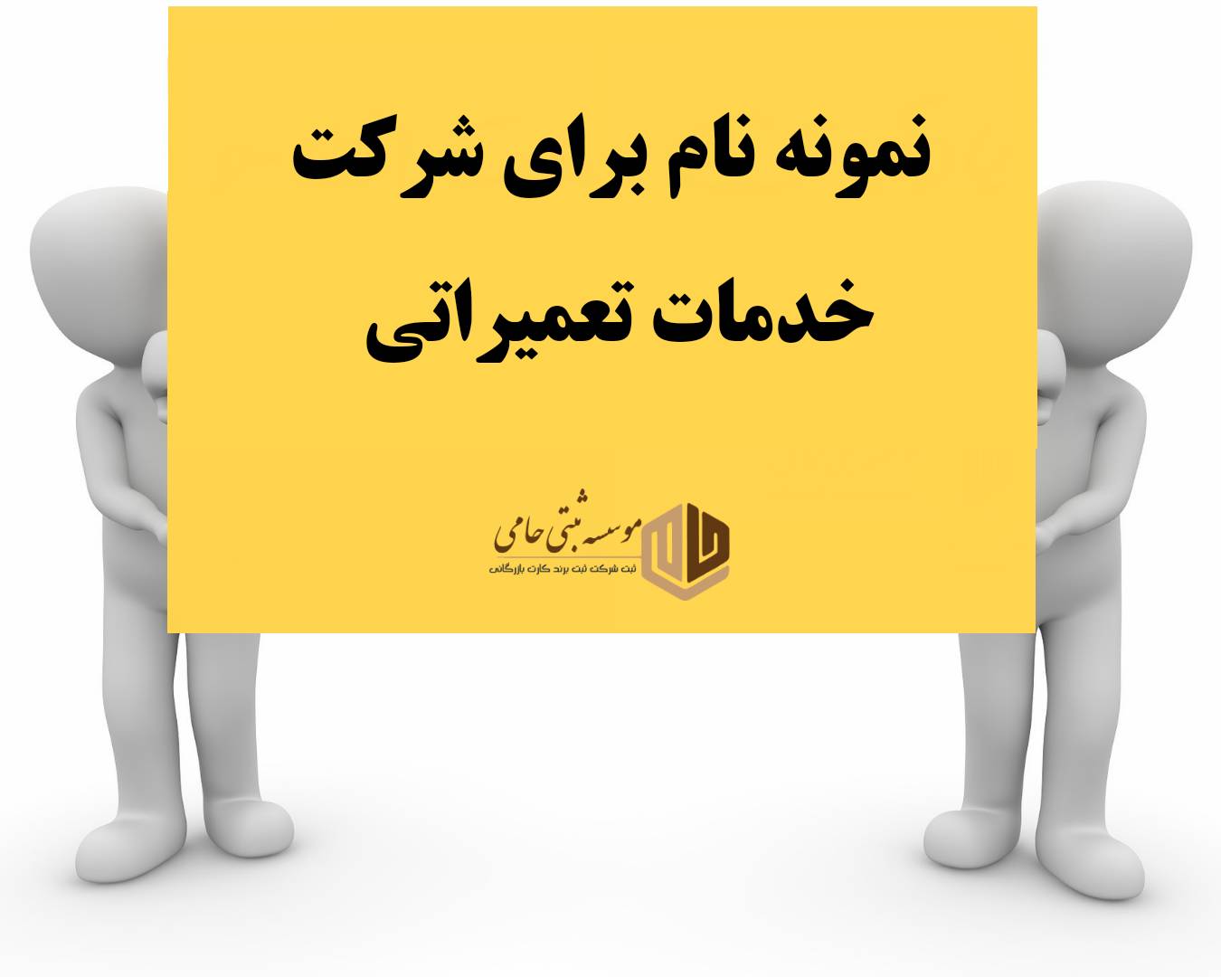 ثبت شرکت تعمیرات 4 نام پیشنهادی برای ثبت شرکت تعمیرات