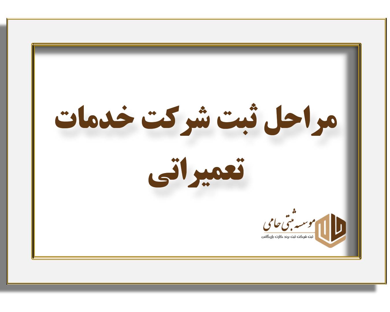 ثبت شرکت تعمیرات 2 مراحل ثبت شرکت تعمیرات