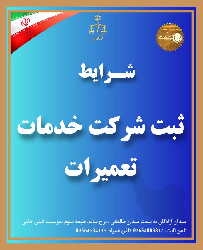 ثبت شرکت تعمیرات