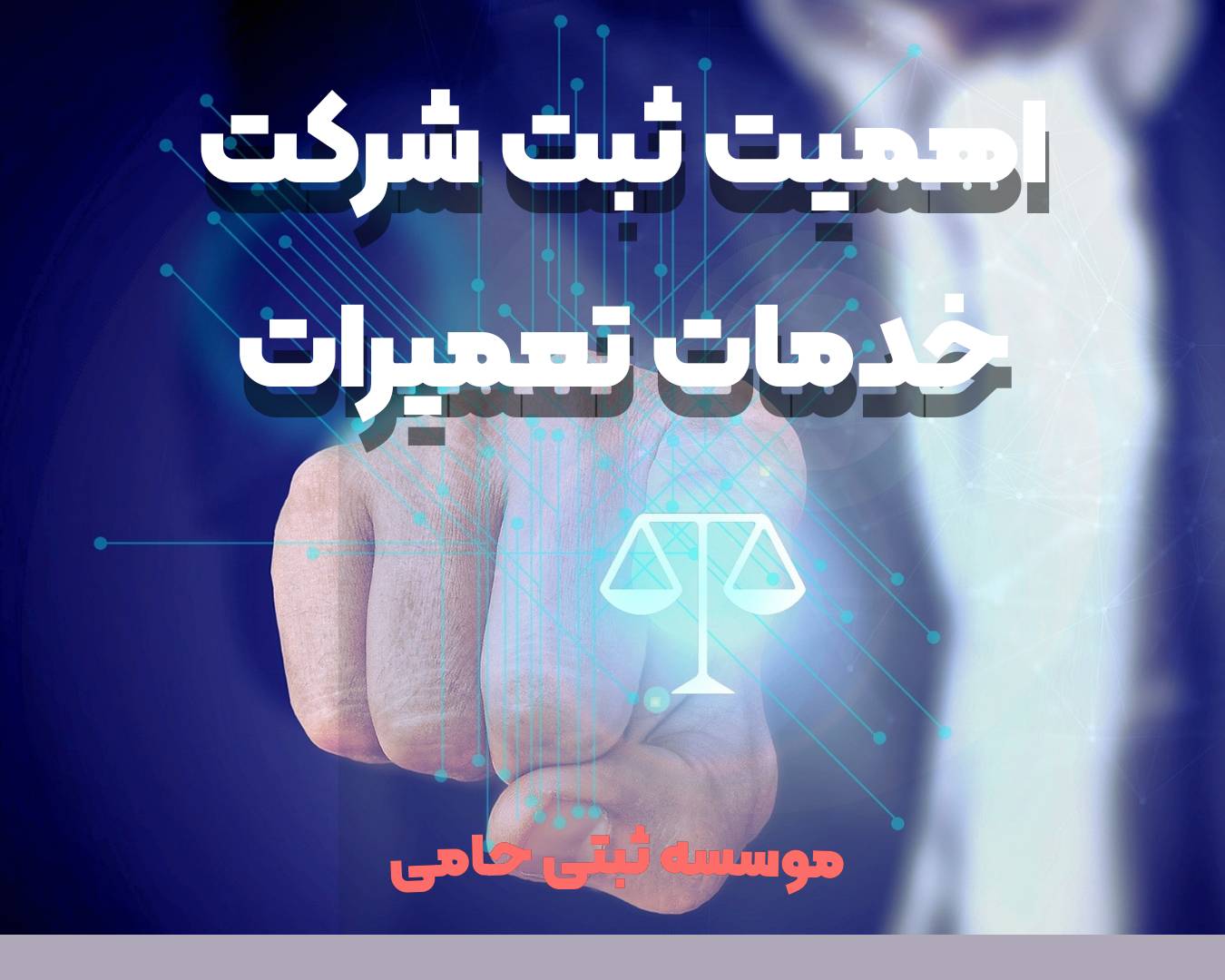 ثبت شرکت تعمیرات 5 اهمیت ثبت شرکت تعمیرات و دلایل قانونی آن