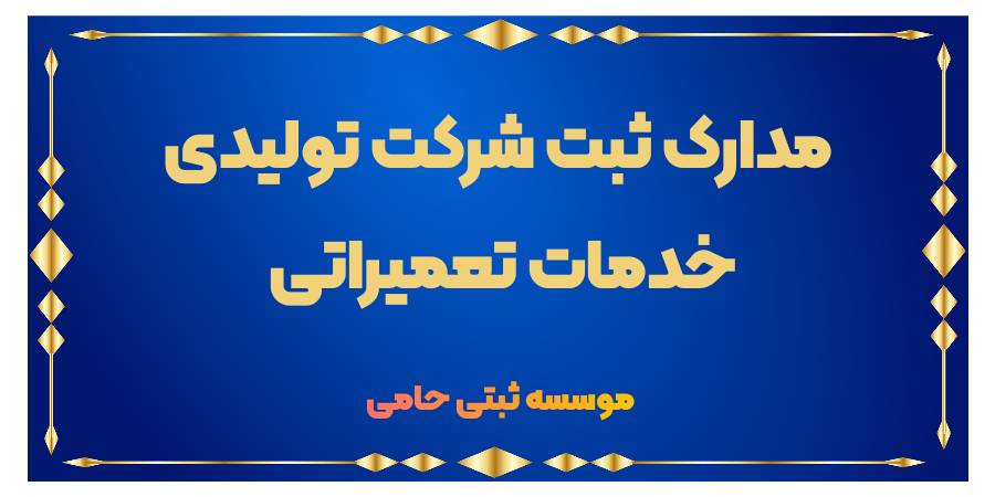 ثبت شرکت تعمیرات 3 مدارک لازم برای ثبت شرکت تعمیرات