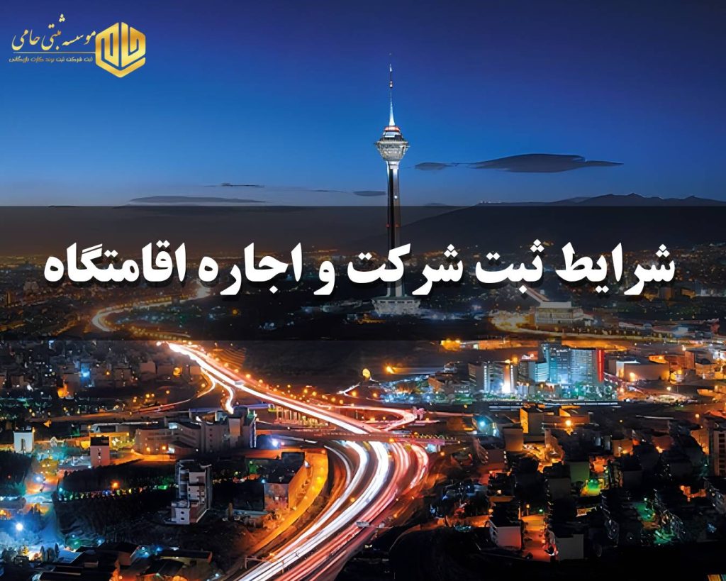 ثبت شرکت و اجاره اقامتگاه