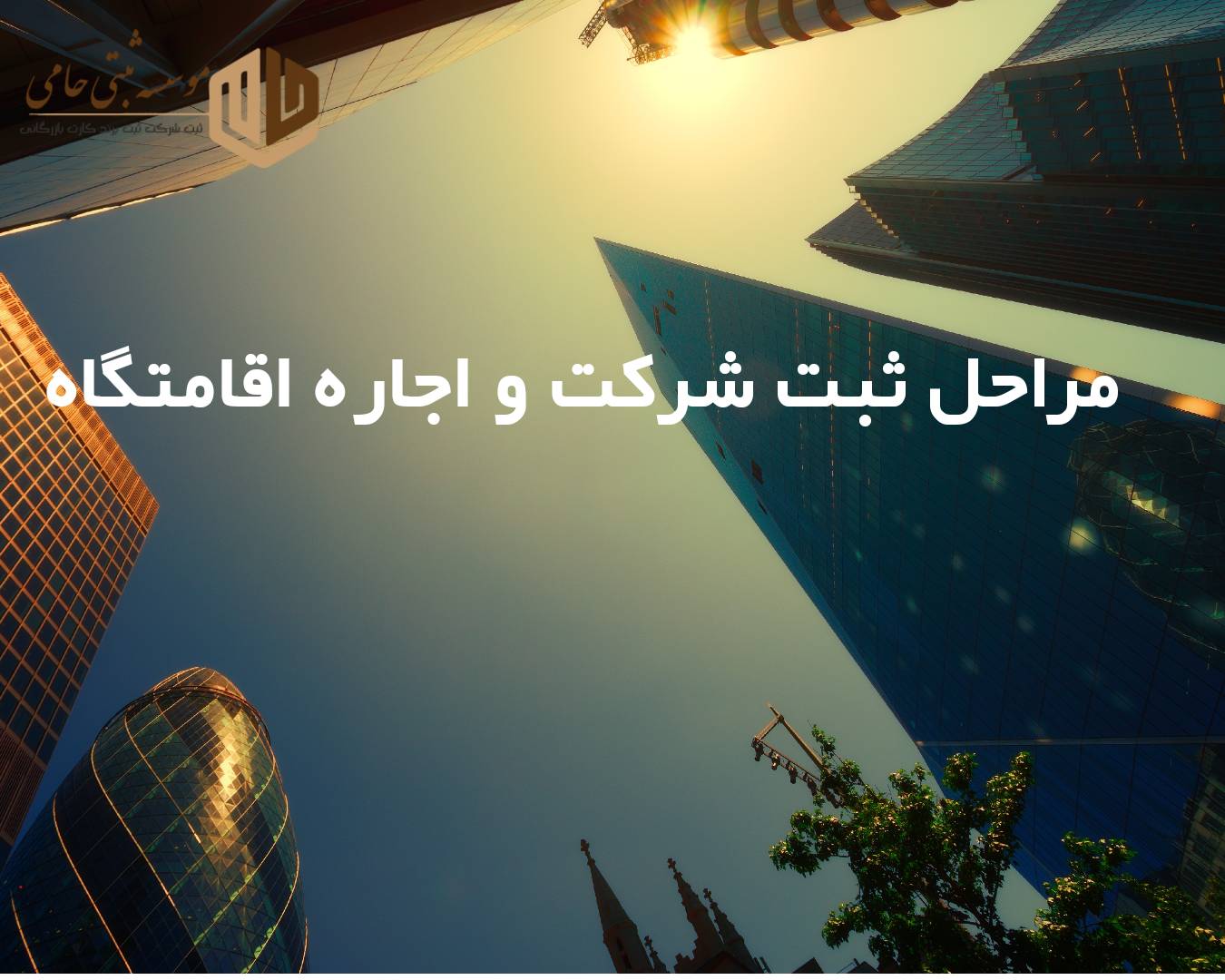 ثبت شرکت اجاره اقامتگاه 2 مراحل کامل ثبت شرکت و اجاره اقامتگاه