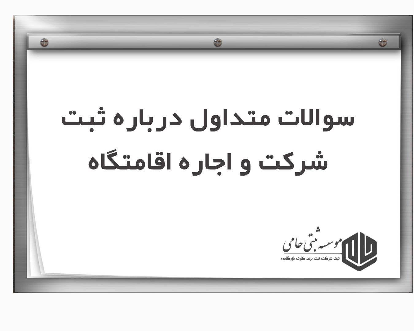 ثبت شرکت اجاره اقامتگاه 6 سی سوال و جواب متداول درباره ثبت شرکت اجاره اقامتگاه