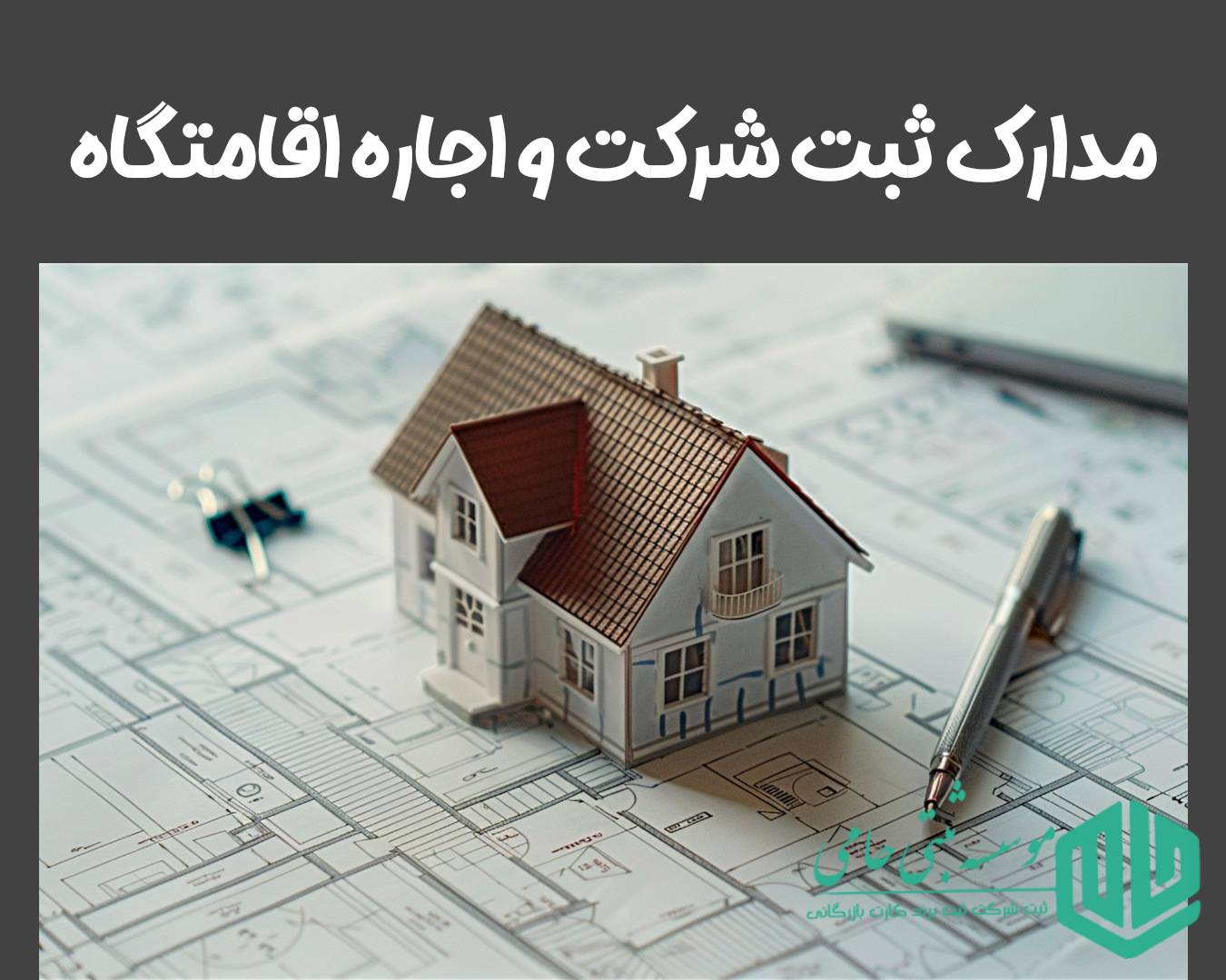 ثبت شرکت اجاره اقامتگاه 3 مدارک ثبت شرکت و اجاره اقامتگاه برای شرکت مسئولیت محدود و سهامی خاص