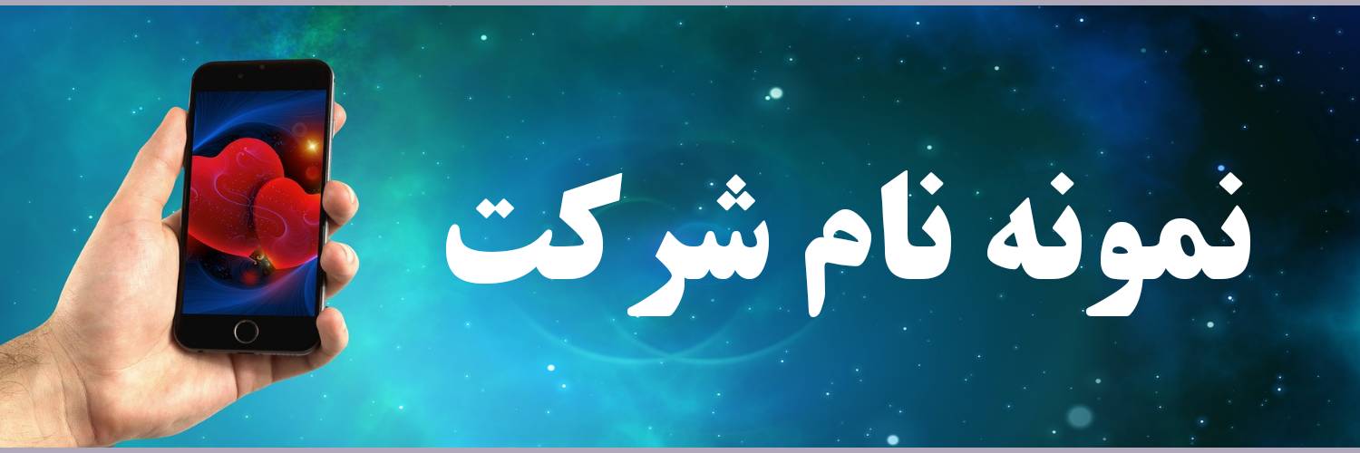ثبت شرکت اجاره اقامتگاه 4 انتخاب نام برای شرکت اجاره اقامتگاه