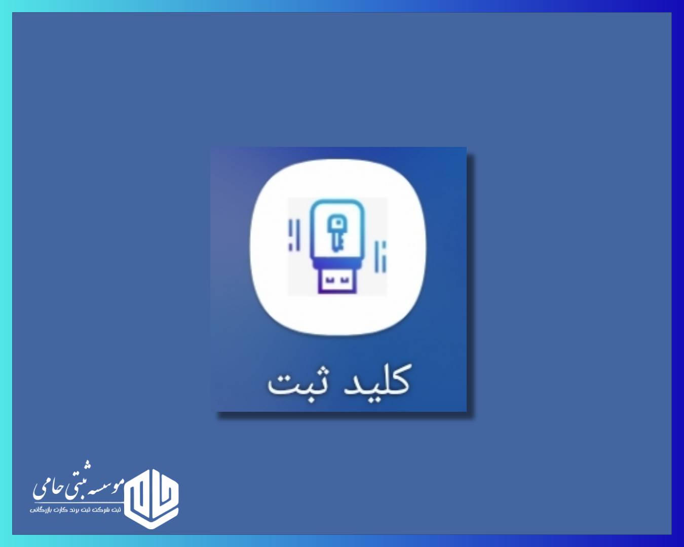 مؤسسه ثبت شرکت حامی 3 Flyerwiz 1768408638942