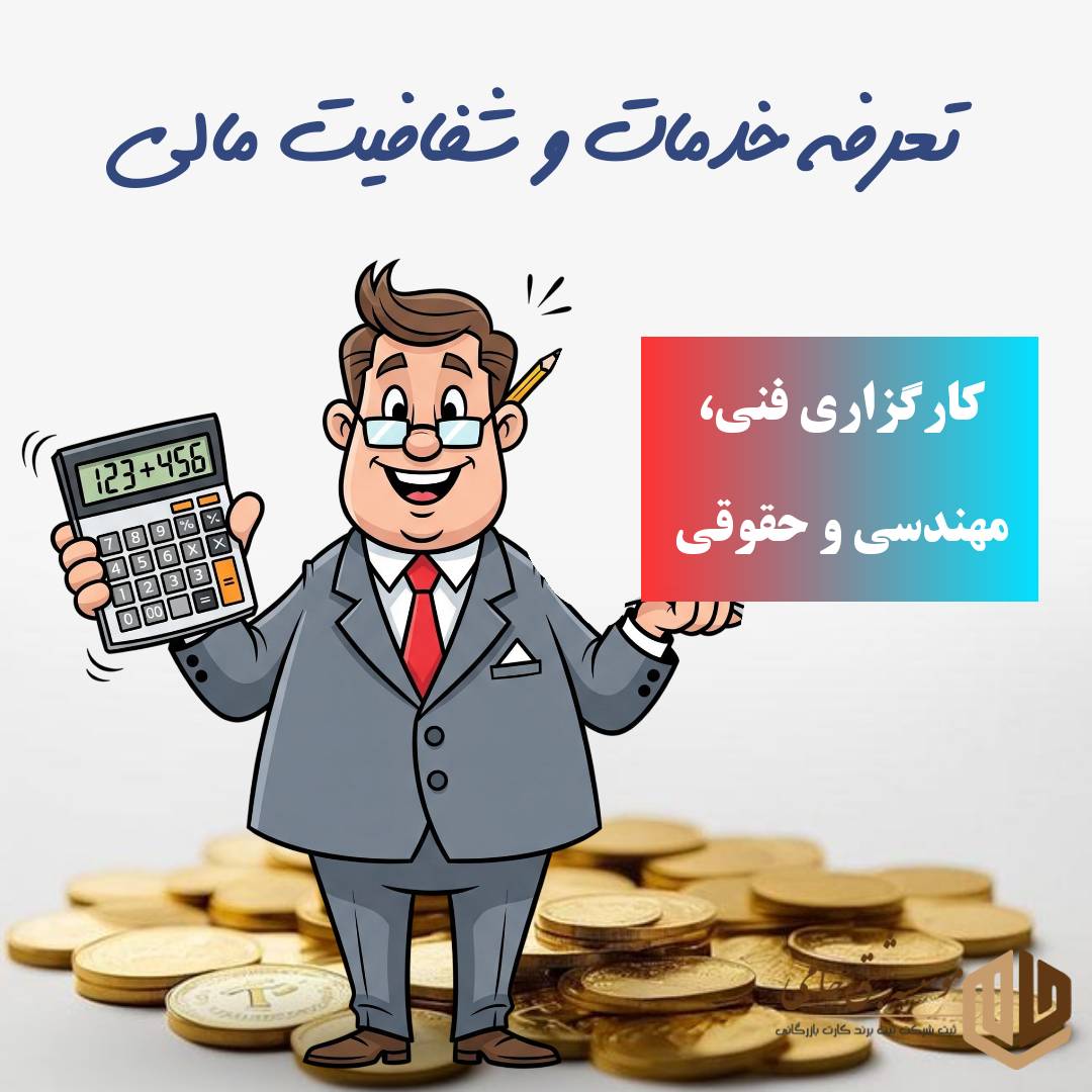 ثبت شرکت کارگزاری فنی مهندسی و حقوقی 6 تعرفه های خدمات قابل ارائه کارگزاری فنی مهندسی و حقوقی