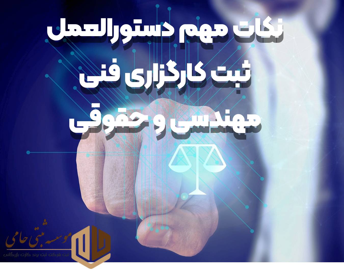 ثبت شرکت کارگزاری فنی مهندسی و حقوقی 4 نکات مهم دستورالعمل ثبت کارگزاری فنی مهندسی و حقوقی