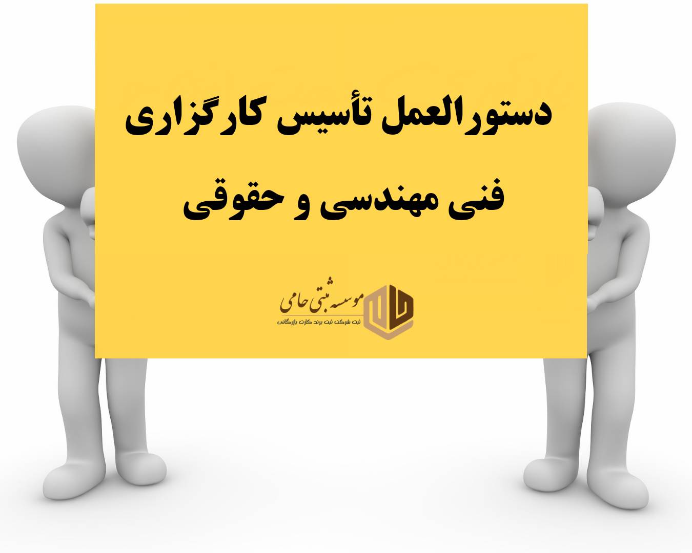 ثبت شرکت کارگزاری فنی مهندسی و حقوقی 7 دستورالعمل بند (پ) ماده ۱۱۴ قانون برنامه هفتم پیشرفت کشور