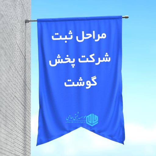 ثبت شرکت فروش گوشت 2 مراحل ثبت شرکت پخش گوشت