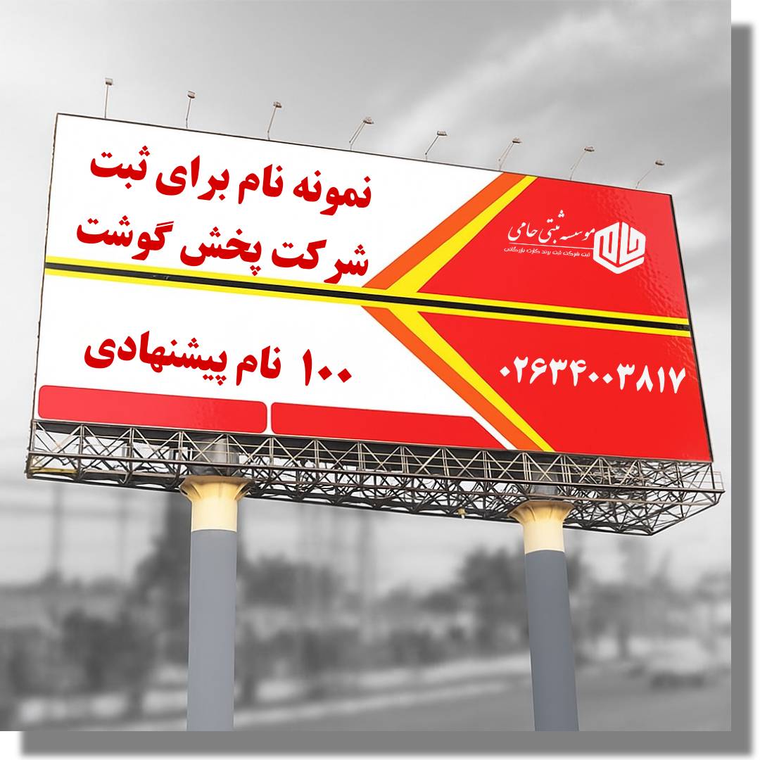 ثبت شرکت فروش گوشت 3 ۱۰۰ نام پیشنهادی چهار کلمهای برای شرکت پخش گوشت