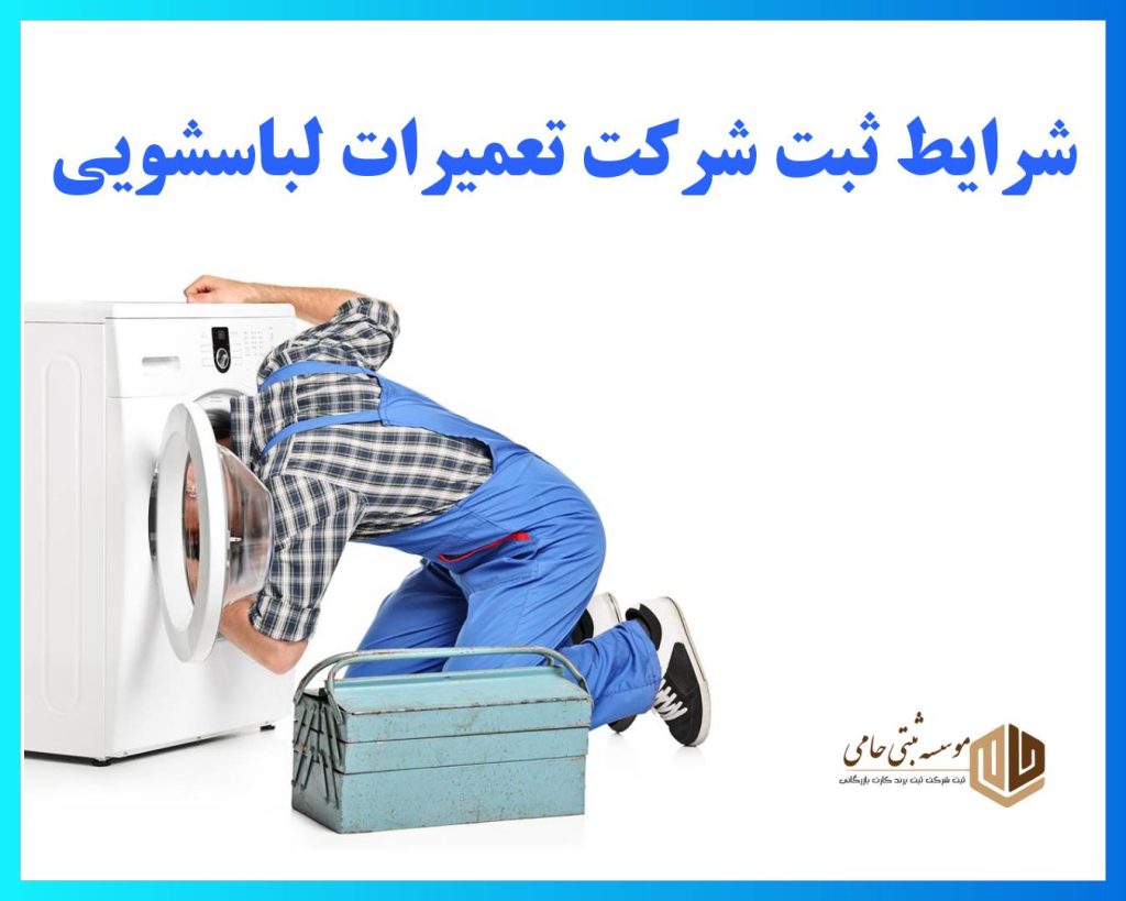 ثبت شرکت تعمیرات لباسشویی