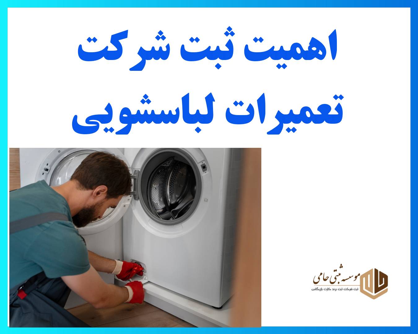 ثبت شرکت تعمیرات لباسشویی 4 اهمیت ثبت شرکت تعمیرات لباسشویی و دلایل قانونی آن