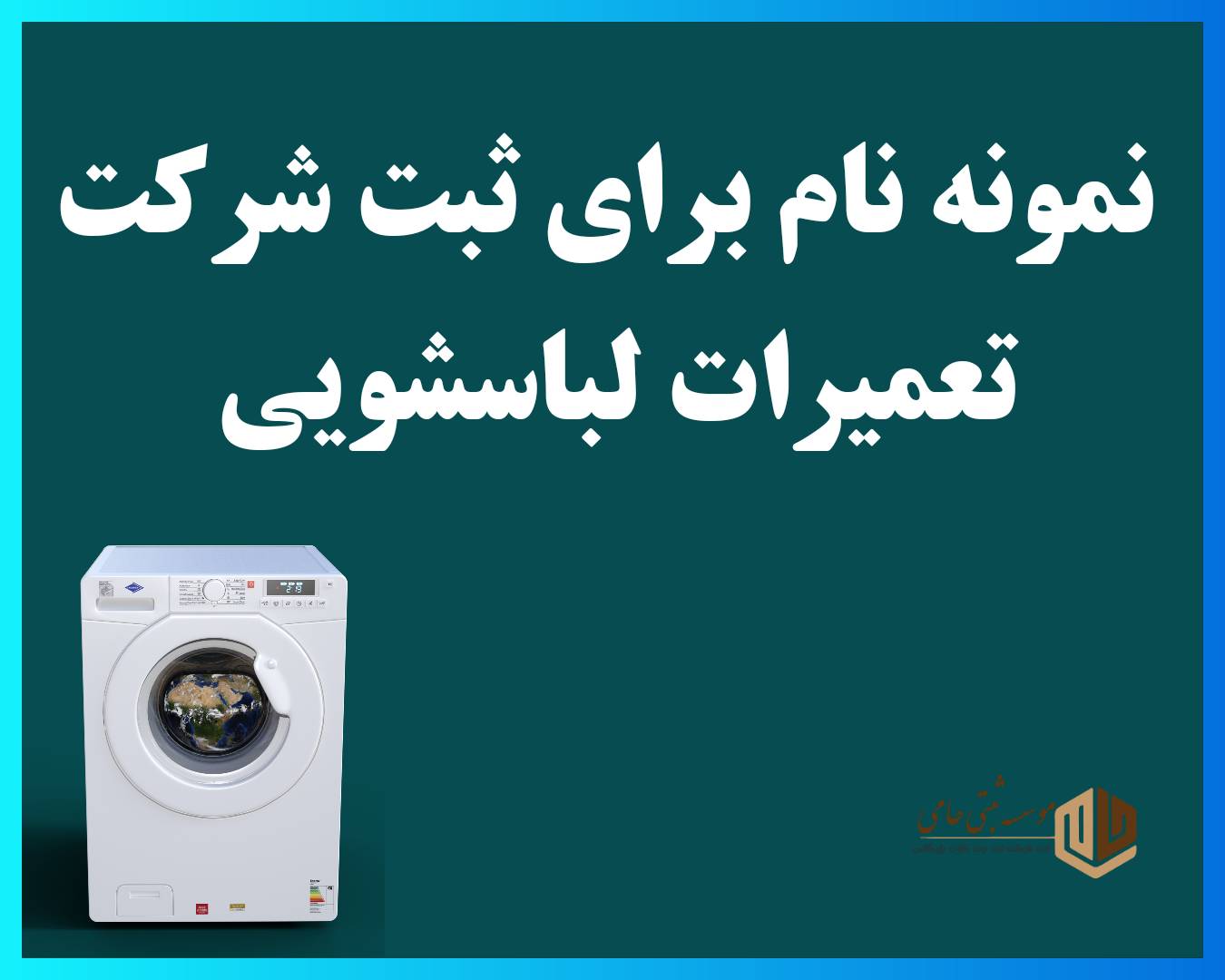 ثبت شرکت تعمیرات لباسشویی 3 نام پیشنهادی برای ثبت شرکت تعمیرات لباسشویی