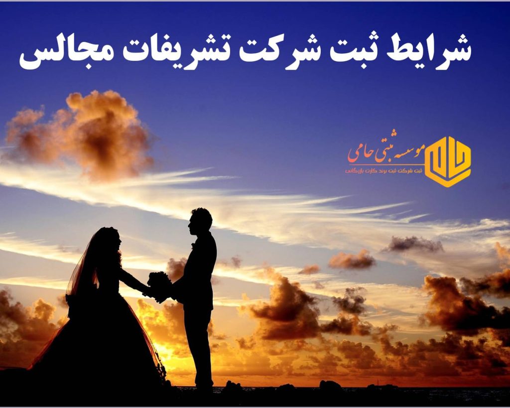 ثبت شرکت تشریفات مجالس