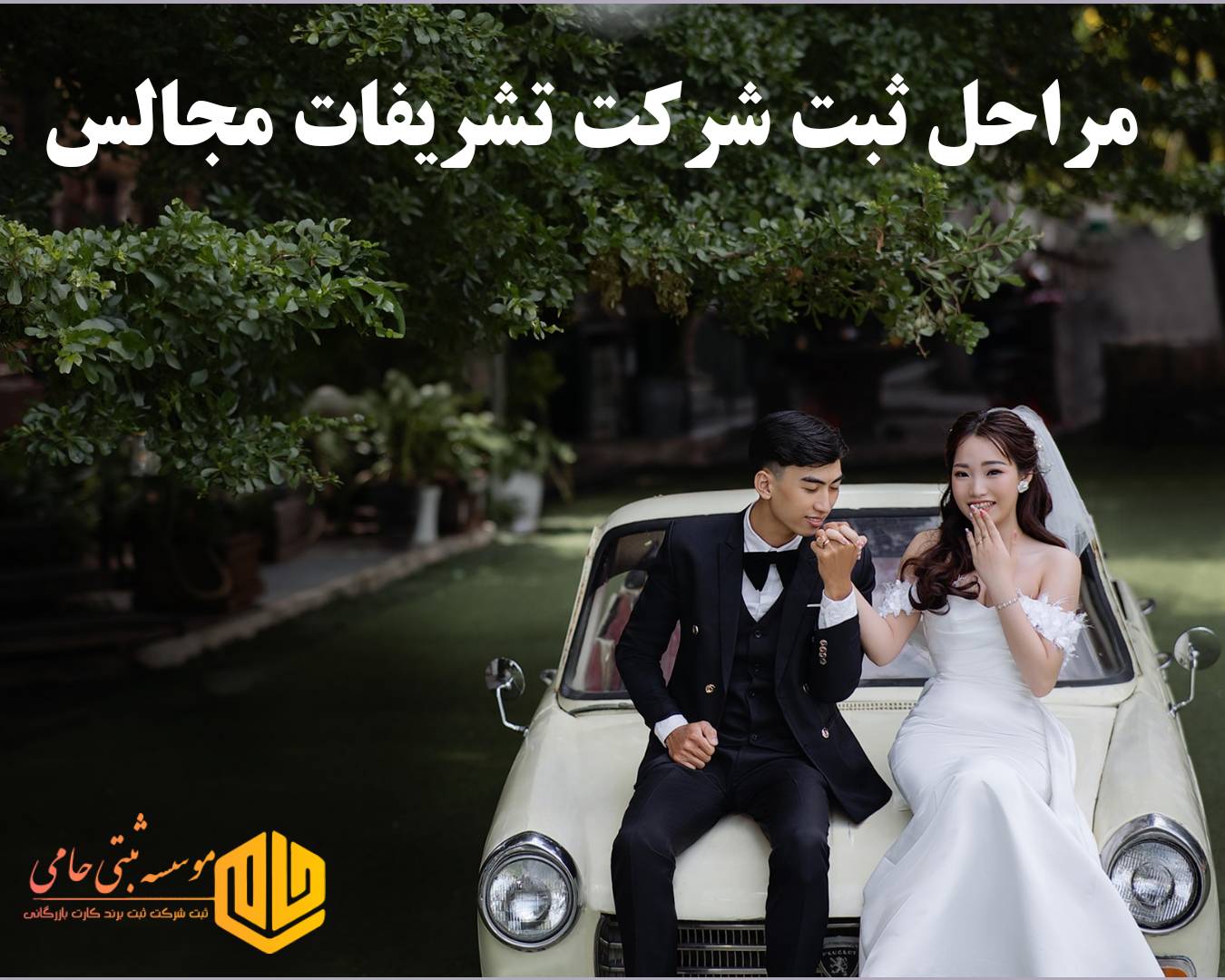 ثبت شرکت تشریفات مجالس 2 مراحل ثبت شرکت تشریفات مجالس