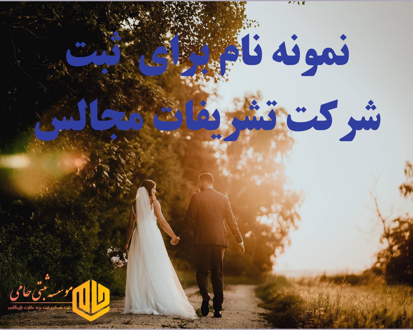 ثبت شرکت تشریفات مجالس 3 ۱۰۰ نام مناسب برای ثبت شرکت تشریفات مجالس