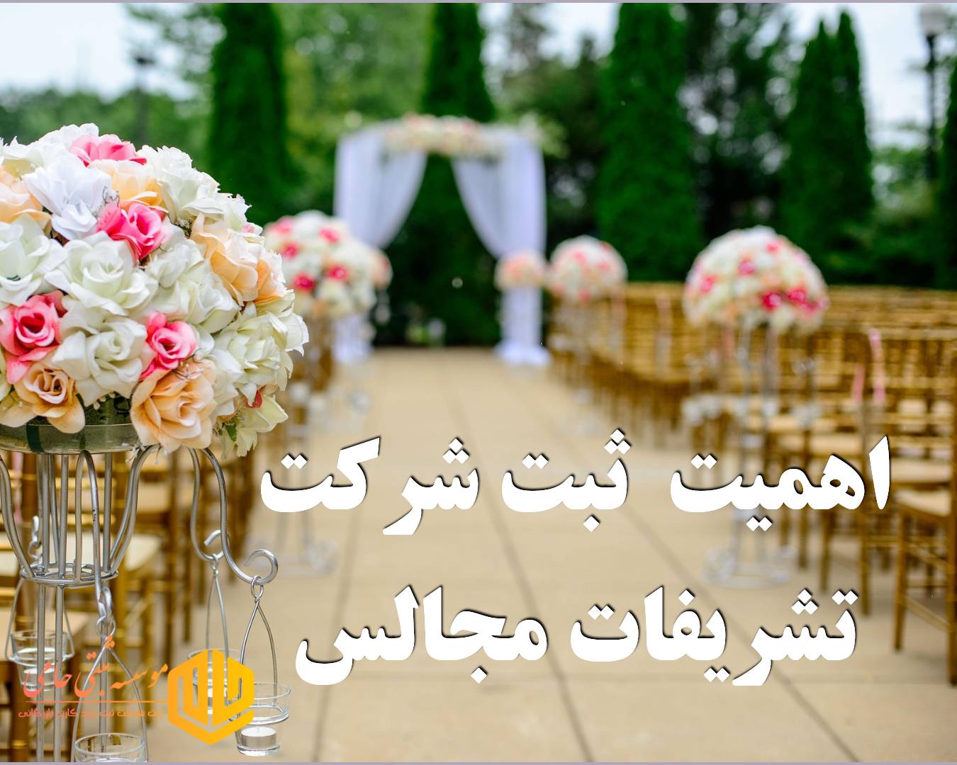 ثبت شرکت تشریفات مجالس 4 اهمیت ثبت شرکت تشریفات مجالس و دلایل قانونی آن