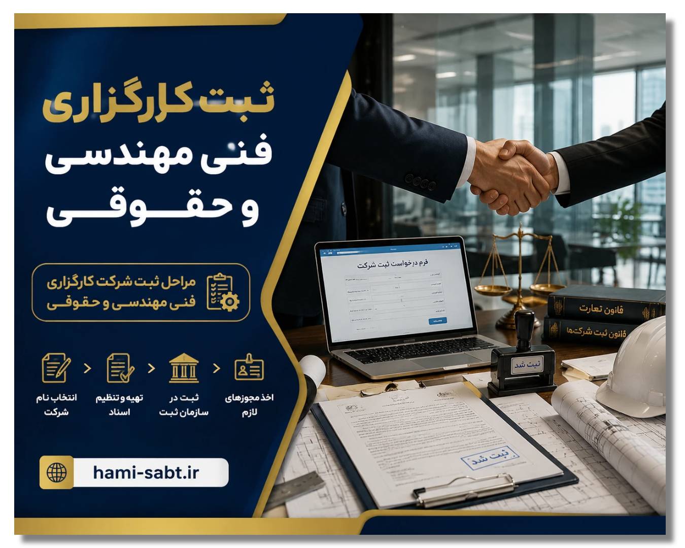 ثبت شرکت کارگزاری فنی مهندسی و حقوقی 4 مراحل ثبت شرکت کارگزاری فنی مهندسی و حقوقی